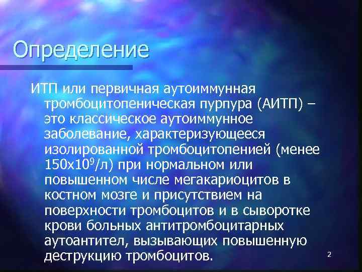 Определение ИТП или первичная аутоиммунная тромбоцитопеническая пурпура (АИТП) – это классическое аутоиммунное заболевание, характеризующееся