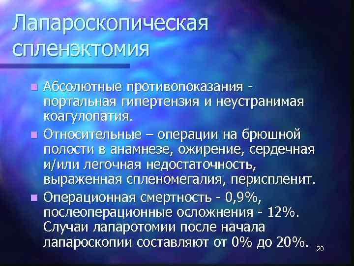 Лапароскопическая спленэктомия Абсолютные противопоказания портальная гипертензия и неустранимая коагулопатия. n Относительные – операции на