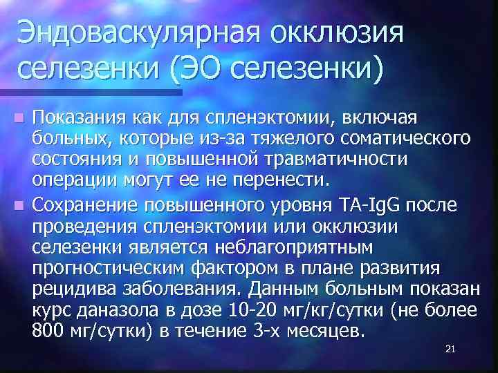 Эндоваскулярная окклюзия селезенки (ЭО селезенки) Показания как для спленэктомии, включая больных, которые из-за тяжелого