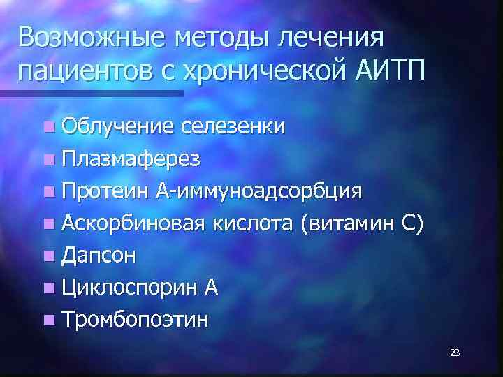Возможные методы лечения пациентов с хронической АИТП n Облучение селезенки n Плазмаферез n Протеин