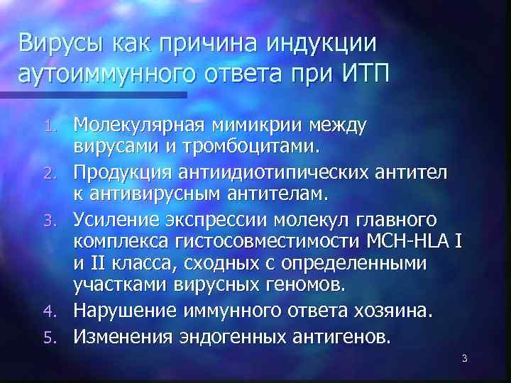 Вирусы как причина индукции аутоиммунного ответа при ИТП 1. 2. 3. 4. 5. Молекулярная