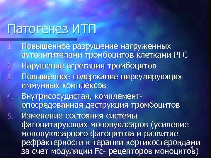 Патогенез ИТП 1. 2. 3. 4. 5. Повышенное разрушение нагруженных аутоантителами тромбоцитов клетками РГС