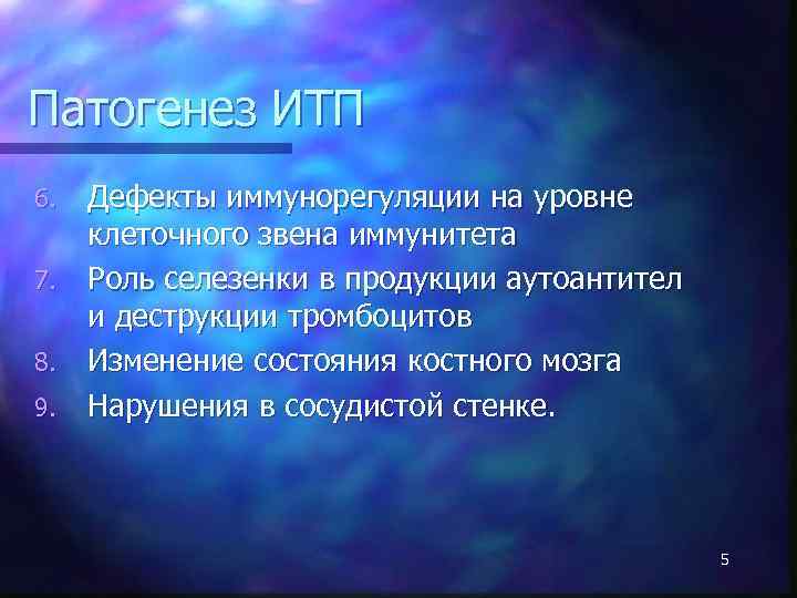 Патогенез ИТП Дефекты иммунорегуляции на уровне клеточного звена иммунитета 7. Роль селезенки в продукции
