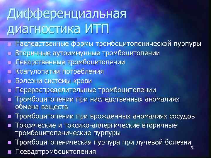 Дифференциальная диагностика ИТП n n n Наследственные формы тромбоцитопенической пурпуры Вторичные аутоиммунные тромбоцитопении Лекарственные