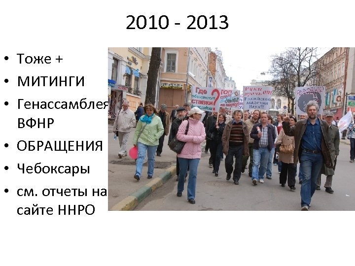 2010 - 2013 • Тоже + • МИТИНГИ • Генассамблея ВФНР • ОБРАЩЕНИЯ •