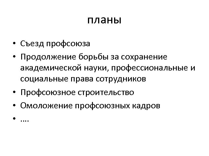 планы • Съезд профсоюза • Продолжение борьбы за сохранение академической науки, профессиональные и социальные