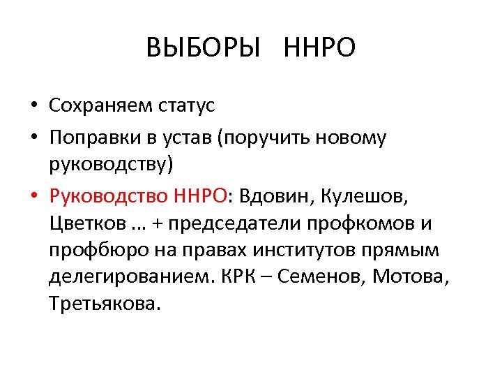 ВЫБОРЫ ННРО • Сохраняем статус • Поправки в устав (поручить новому руководству) • Руководство