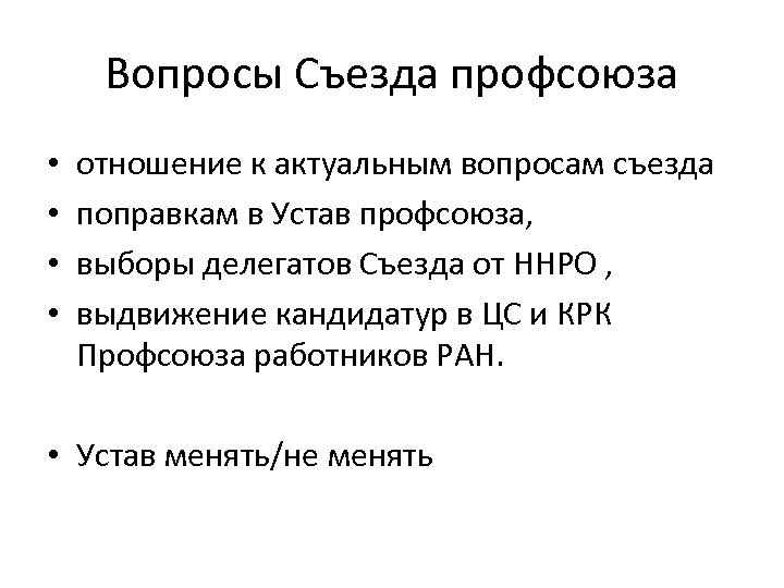 Вопросы Съезда профсоюза • • отношение к актуальным вопросам съезда поправкам в Устав профсоюза,