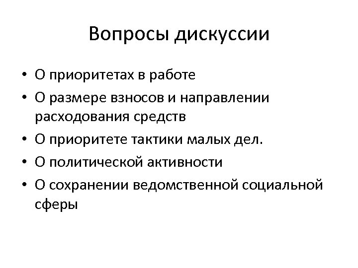 Вопросы дискуссии • О приоритетах в работе • О размере взносов и направлении расходования
