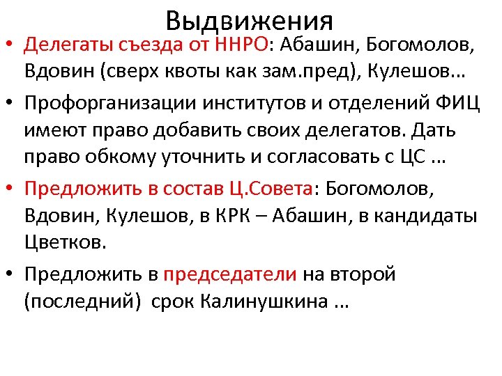 Выдвижения • Делегаты съезда от ННРО: Абашин, Богомолов, Вдовин (сверх квоты как зам. пред),