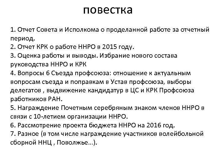 повестка 1. Отчет Совета и Исполкома о проделанной работе за отчетный период. 2. Отчет