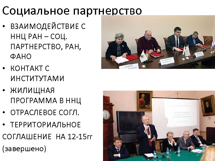 Социальное партнерство • ВЗАИМОДЕЙСТВИЕ С ННЦ РАН – СОЦ. ПАРТНЕРСТВО, РАН, ФАНО • КОНТАКТ