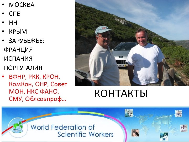  • МОСКВА • СПБ • НН • КРЫМ • ЗАРУБЕЖЬЕ: -ФРАНЦИЯ -ИСПАНИЯ -ПОРТУГАЛИЯ