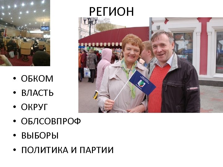РЕГИОН • • • ОБКОМ ВЛАСТЬ ОКРУГ ОБЛСОВПРОФ ВЫБОРЫ ПОЛИТИКА И ПАРТИИ 