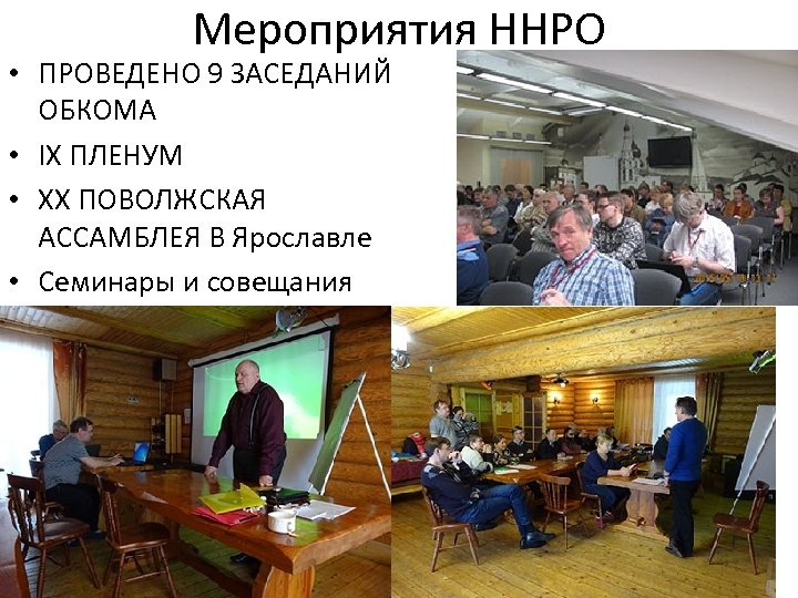Мероприятия ННРО • ПРОВЕДЕНО 9 ЗАСЕДАНИЙ ОБКОМА • IX ПЛЕНУМ • XХ ПОВОЛЖСКАЯ АССАМБЛЕЯ