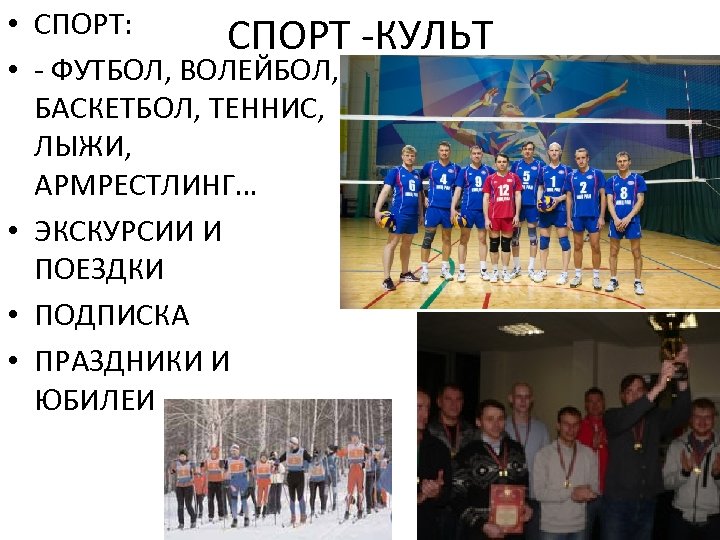  • СПОРТ: СПОРТ • - ФУТБОЛ, ВОЛЕЙБОЛ, БАСКЕТБОЛ, ТЕННИС, ЛЫЖИ, АРМРЕСТЛИНГ… • ЭКСКУРСИИ
