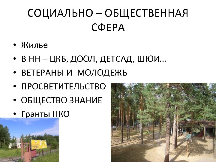СОЦИАЛЬНО – ОБЩЕСТВЕННАЯ СФЕРА • • • Жилье В НН – ЦКБ, ДООЛ, ДЕТСАД,