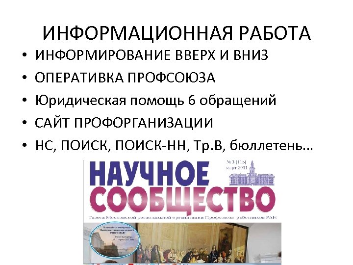  • • • ИНФОРМАЦИОННАЯ РАБОТА ИНФОРМИРОВАНИЕ ВВЕРХ И ВНИЗ ОПЕРАТИВКА ПРОФСОЮЗА Юридическая помощь