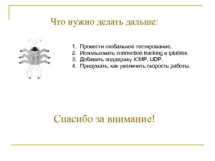 Что нужно делать дальше: 1. 2. 3. 4. Провести глобальное тестирование. Использовать connection tracking