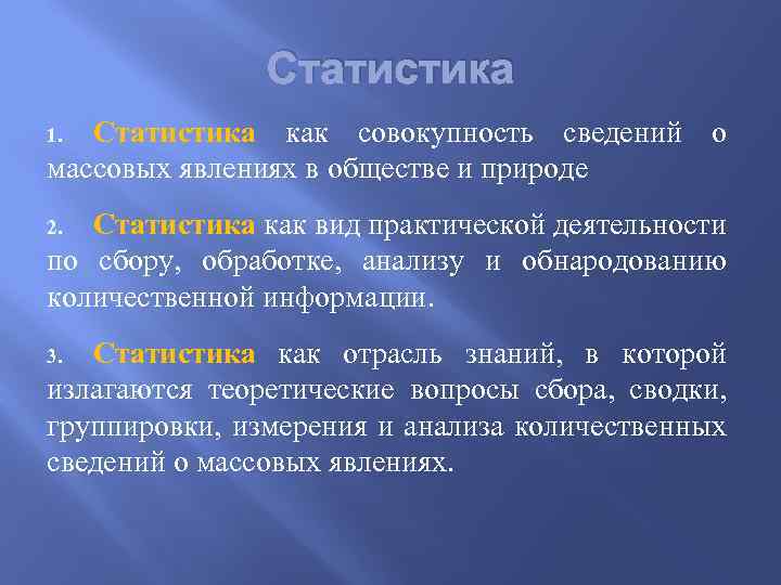 Статистика как совокупность сведений о массовых явлениях в обществе и природе 1. Статистика как