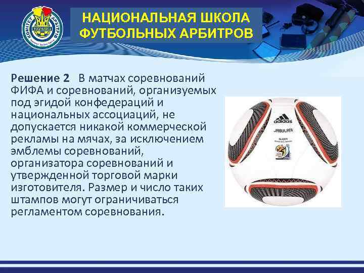 НАЦИОНАЛЬНАЯ ШКОЛА ФУТБОЛЬНЫХ АРБИТРОВ Решение 2  В матчах соревнований ФИФА и соревнований, организуемых под