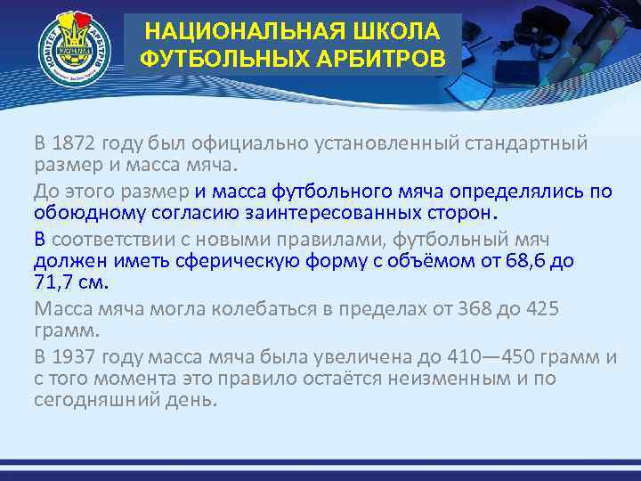 НАЦИОНАЛЬНАЯ ШКОЛА ФУТБОЛЬНЫХ АРБИТРОВ В 1872 году был официально установленный стандартный размер и масса
