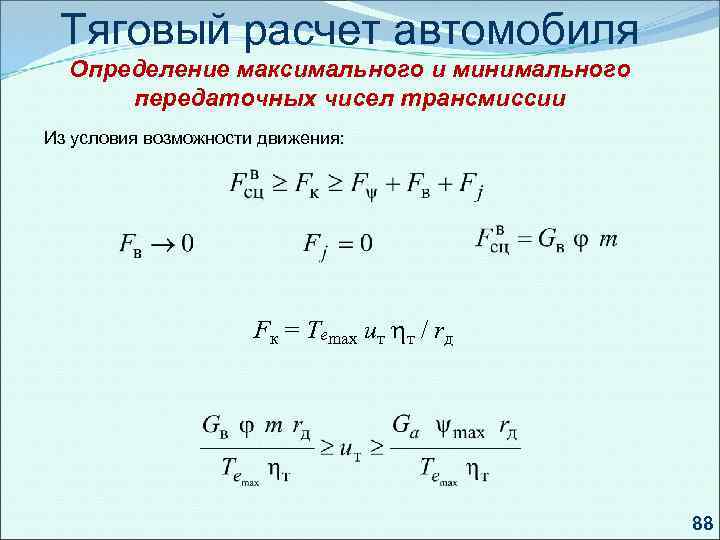 Установление максимального. Расчет автомобилей. Расчет передаточного числа трансмиссии автомобиля. Тяговые расчеты. Расчет тяговых сил двигателя.