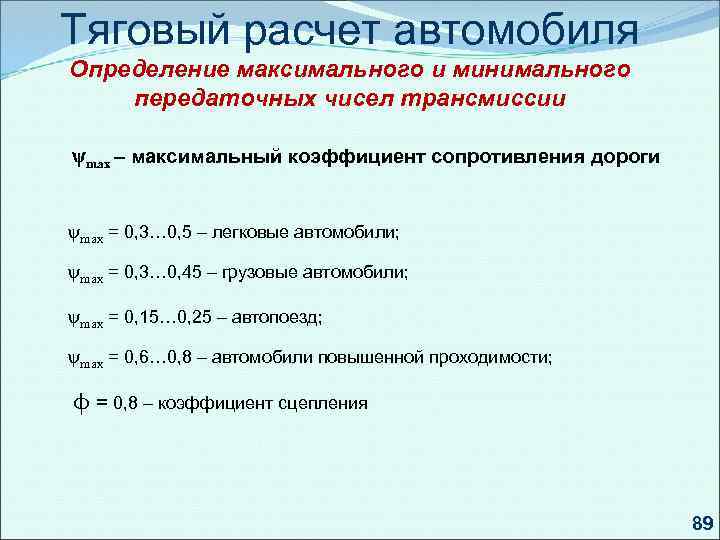 Максимальный коэффициент. Коэффициент сопротивления дороги. Тяговые расчеты. Тяговый расчет автомобиля. Коэффициент сопротивления дороги таблица.