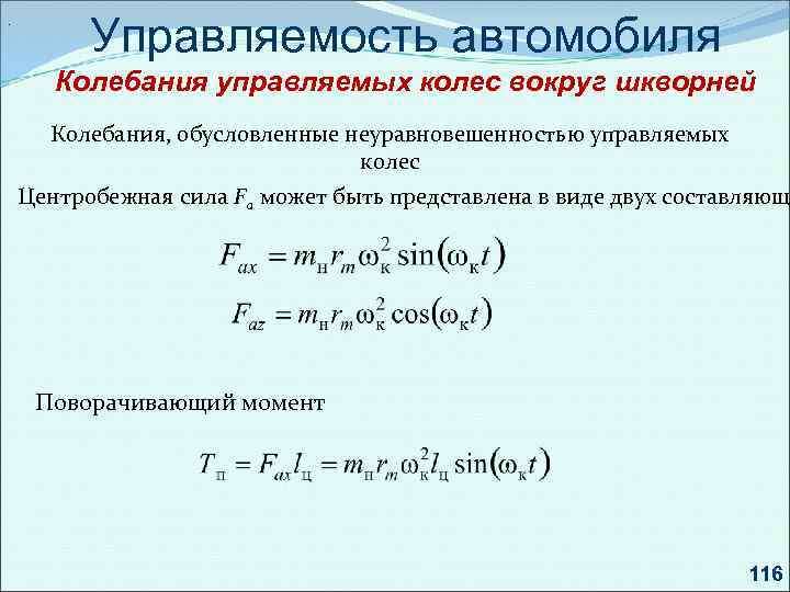 . Управляемость автомобиля Колебания управляемых колес вокруг шкворней Колебания, обусловленные неуравновешенностью управляемых колес Центробежная