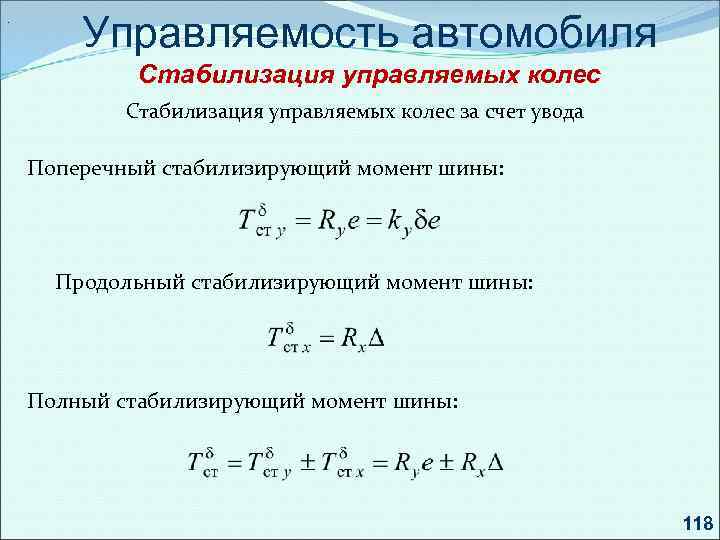 . Управляемость автомобиля Стабилизация управляемых колес за счет увода Поперечный стабилизирующий момент шины: Продольный