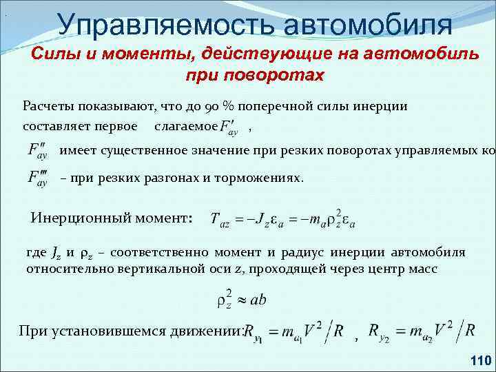 . Управляемость автомобиля Силы и моменты, действующие на автомобиль при поворотах Расчеты показывают, что