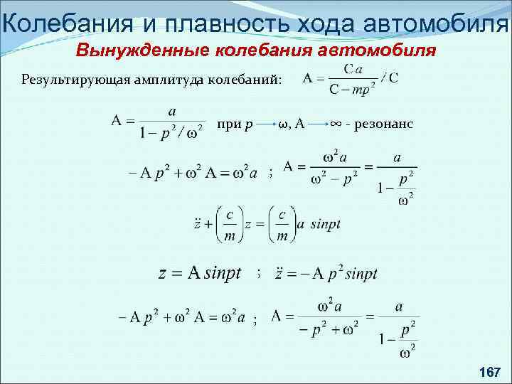 Угловая амплитуда. Плавность хода автомобиля доклад. Колебания машин. Виды колебаний автомобиля.