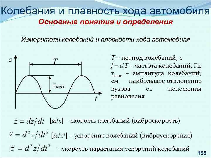 Колебания и плавность хода автомобиля Основные понятия и определения Измерители колебаний и плавности хода