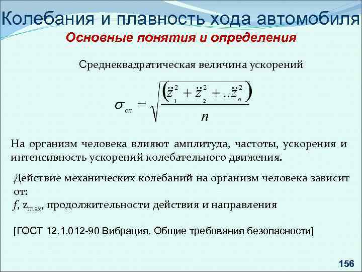 Колебания и плавность хода автомобиля Основные понятия и определения Среднеквадратическая величина ускорений На организм