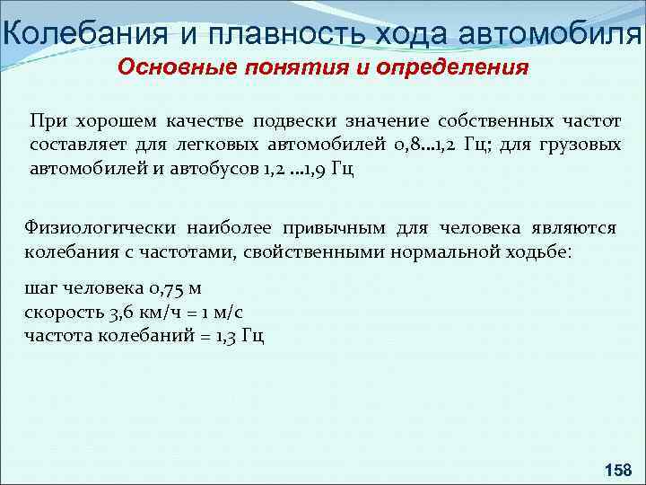 Колебания и плавность хода автомобиля Основные понятия и определения При хорошем качестве подвески значение