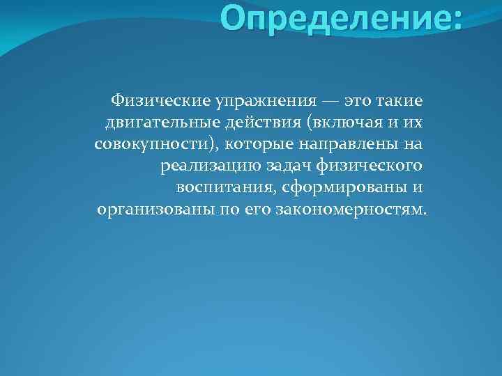 Определение: Физические упражнения — это такие двигательные действия (включая и их совокупности), которые направлены