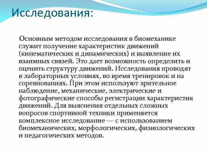 Исследования: Основным методом исследования в биомеханике служит получение характеристик движений (кинематических и динамических) и