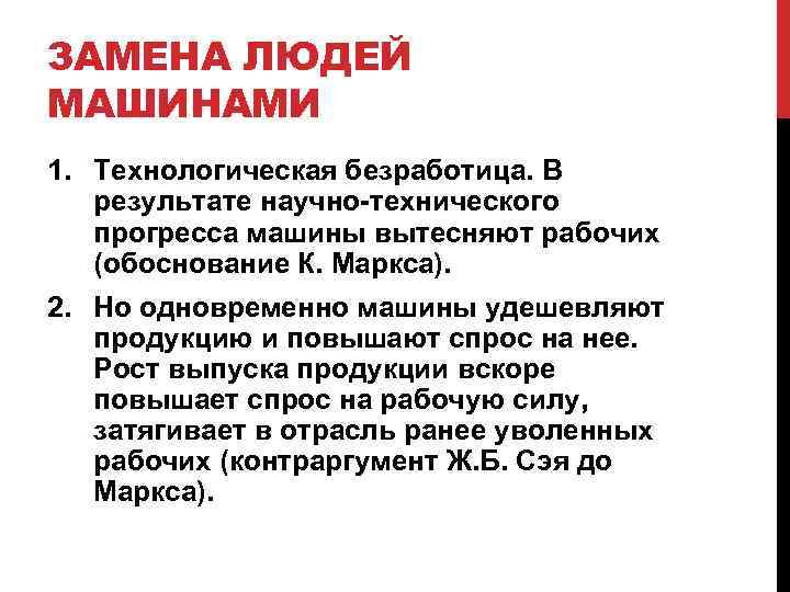 ЗАМЕНА ЛЮДЕЙ МАШИНАМИ 1. Технологическая безработица. В результате научно-технического прогресса машины вытесняют рабочих (обоснование