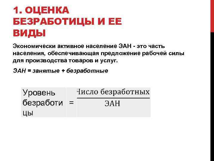 1. ОЦЕНКА БЕЗРАБОТИЦЫ И ЕЕ ВИДЫ Экономически активное население ЭАН - это часть населения,