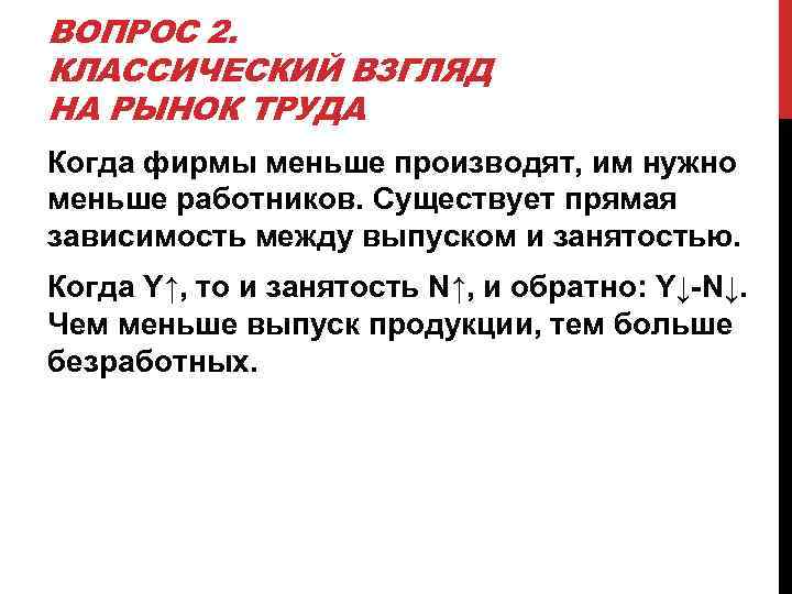 ВОПРОС 2. КЛАССИЧЕСКИЙ ВЗГЛЯД НА РЫНОК ТРУДА Когда фирмы меньше производят, им нужно меньше