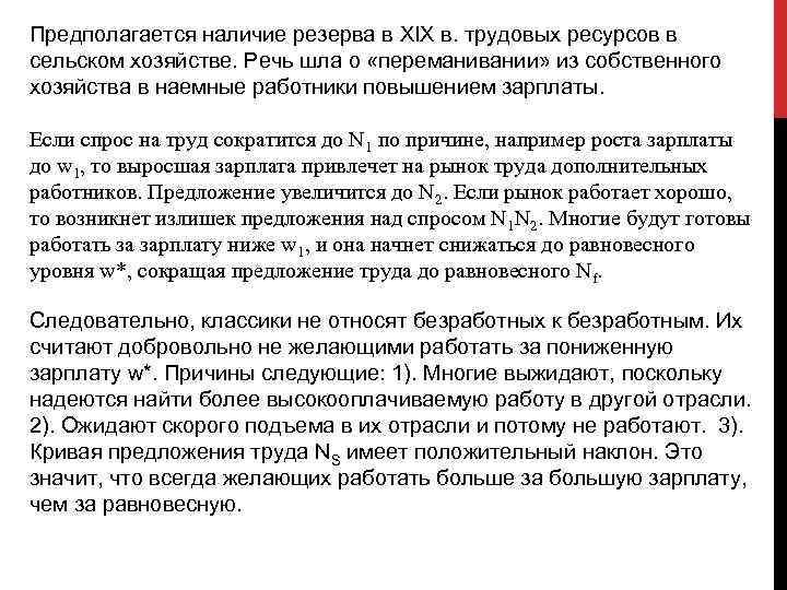 Предполагается наличие резерва в XIX в. трудовых ресурсов в сельском хозяйстве. Речь шла о