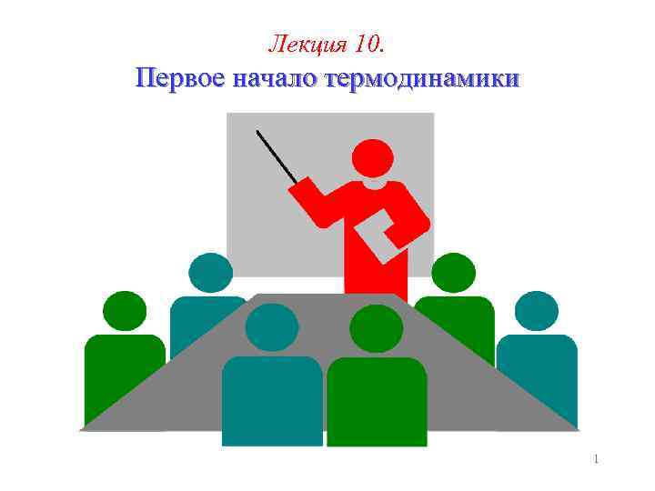 Лекция 10. Первое начало термодинамики 1 