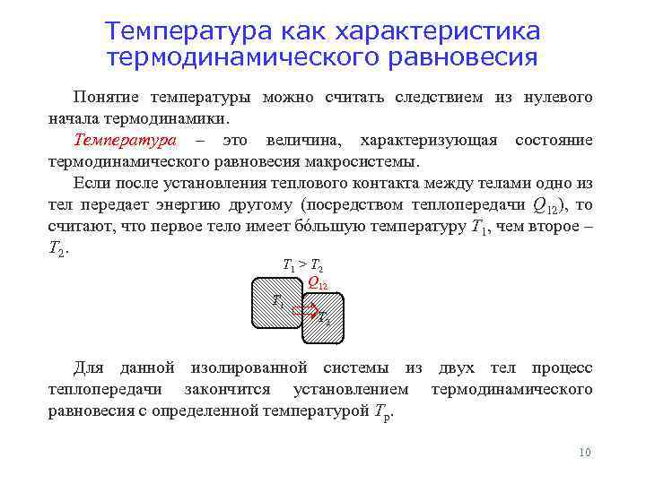 Температура как характеристика термодинамического равновесия Понятие температуры можно считать следствием из нулевого начала термодинамики.
