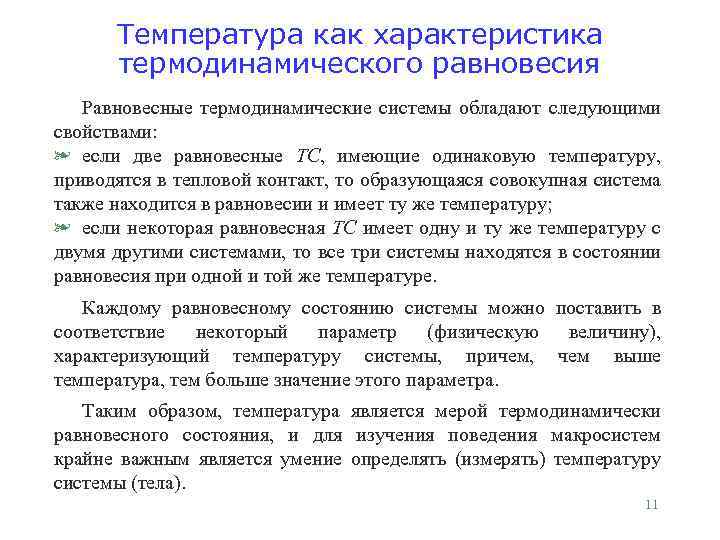 Температура как характеристика термодинамического равновесия Равновесные термодинамические системы обладают следующими свойствами: § если две