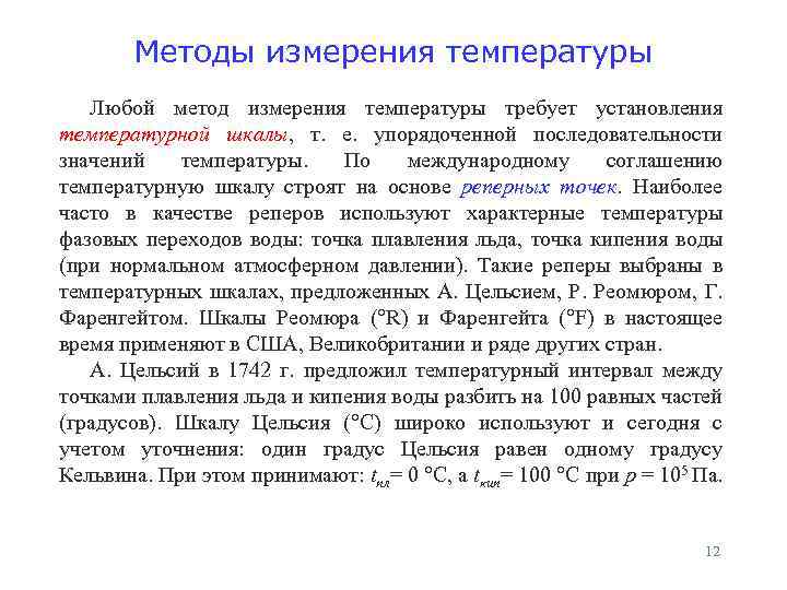 Методы измерения температуры Любой метод измерения температуры требует установления температурной шкалы, т. е. упорядоченной