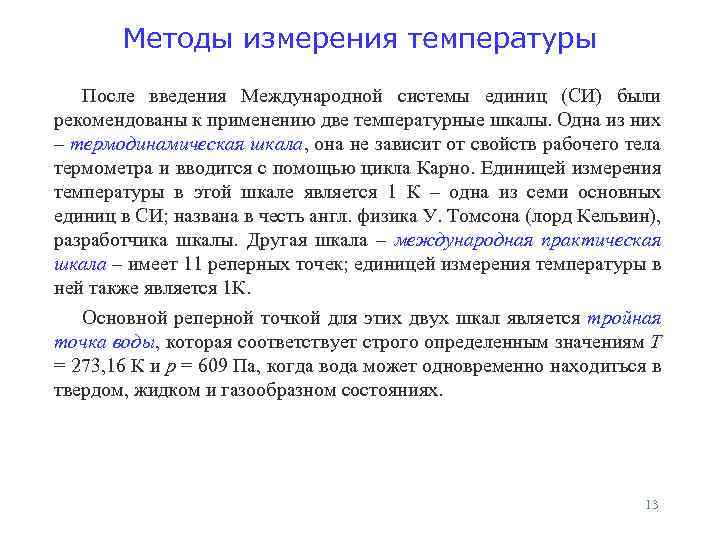 Методы измерения температуры После введения Международной системы единиц (СИ) были рекомендованы к применению две