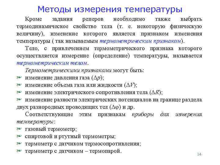 Методы измерения температуры Кроме задания реперов необходимо также выбрать термодинамическое свойство тела (т. е.