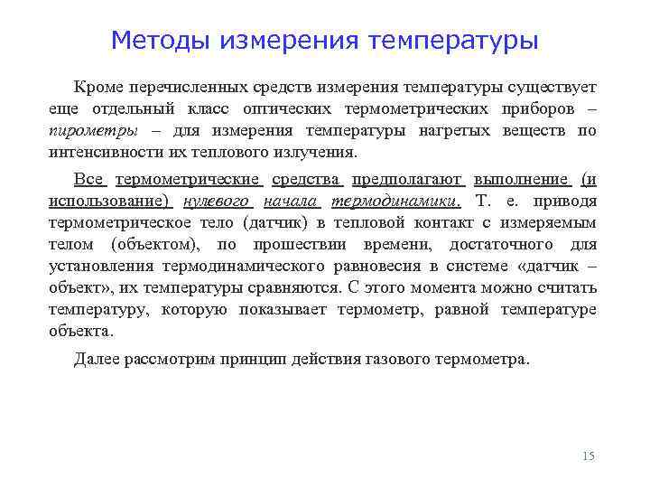 Методы измерения температуры Кроме перечисленных средств измерения температуры существует еще отдельный класс оптических термометрических