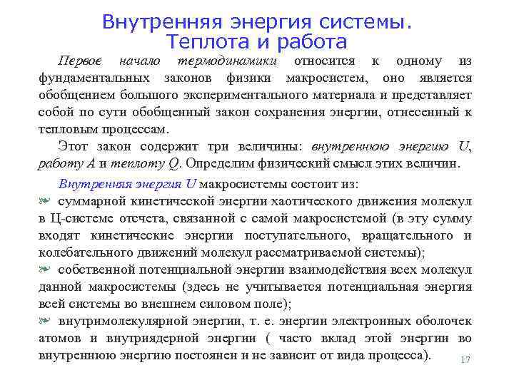 Внутренняя энергия системы. Теплота и работа Первое начало термодинамики относится к одному из фундаментальных