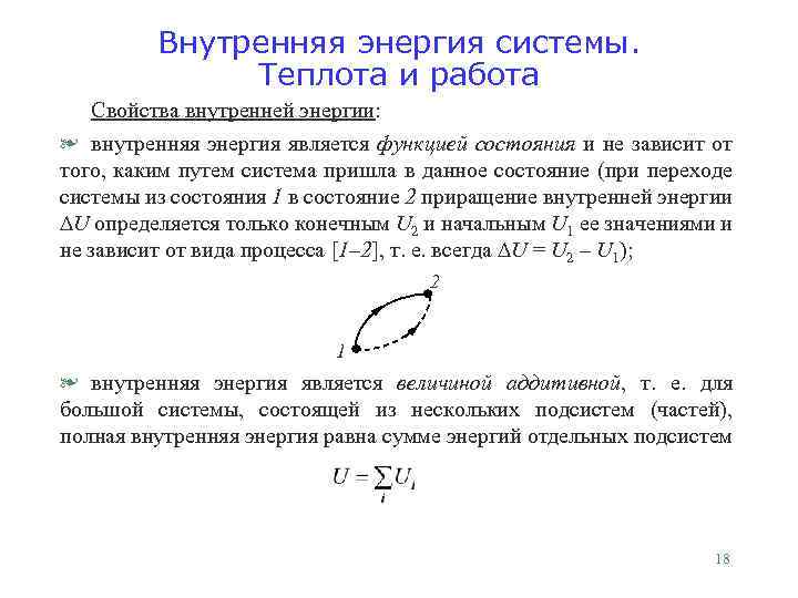 Внутренняя энергия системы. Теплота и работа Свойства внутренней энергии: § внутренняя энергия является функцией